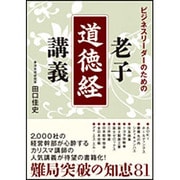 ビジネスリーダーのための老子「道徳経」講義 [単行本]