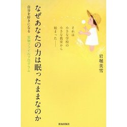 なぜあなたの力は眠ったままなのか―自分を好きになる宝物ファイルプログラム [単行本]
