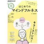 ストレスに負けない！ 心のストレッチ はじめてのマインドフルネス [ムックその他]