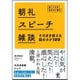 朝礼･スピーチ･雑談 そのまま使える話のネタ100 [単行本]