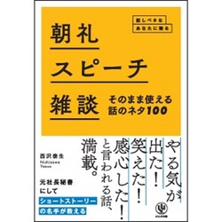 朝礼･スピーチ･雑談 そのまま使える話のネタ100 [単行本]