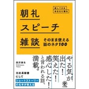 朝礼･スピーチ･雑談 そのまま使える話のネタ100 [単行本]