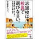 志望校は校長で選びなさい [単行本]
