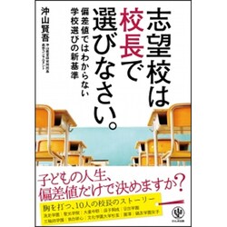志望校は校長で選びなさい [単行本]
