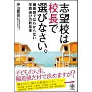 志望校は校長で選びなさい [単行本]