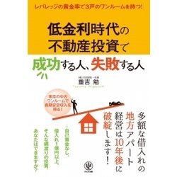 低金利の不動産投資で成功する人、失敗する人 [単行本]