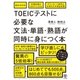 TOEICに必要な文法･単語･熟語が1冊で学べる [単行本]