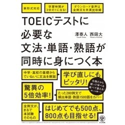 ヨドバシ Com Toeicに必要な文法 単語 熟語が1冊で学べる 単行本 通販 全品無料配達