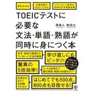 TOEICに必要な文法･単語･熟語が1冊で学べる [単行本]