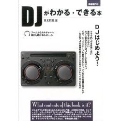 DJがわかる・できる本 [単行本]