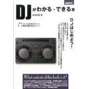 DJがわかる・できる本 [単行本]