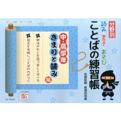 分野別読み書きあそびことばの練習帳中・高学年 きまりと読み編 [単行本]