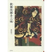 歌舞伎勝手三昧 [単行本]