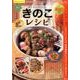 カラダにやさしい楽々きのこレシピ [ムックその他]