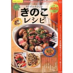 カラダにやさしい楽々きのこレシピ [ムックその他]