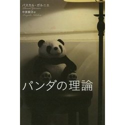パンダの理論 [単行本]