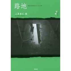 路地―被差別部落をめぐる文学(紙礫〈6〉) [単行本]