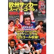 欧州サッカースーパーゴール（5） [ムックその他]
