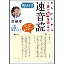 ヨドバシ.com - 楽しみながら1分で脳を鍛える速音読 [単行本] 通販