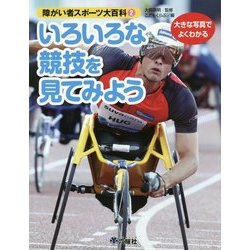 大きな写真でよくわかる障がい者スポーツ大百科〈2〉いろいろな競技を見てみよう [図鑑]
