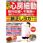 心房細動･期外収縮など不整脈の発作ストップ！脈正しヨガマッサージ [ムックその他]