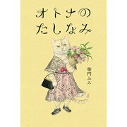 オトナのたしなみ [単行本]