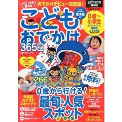 こどもとおでかけ365日 2017-2018 東海版 [ムックその他]
