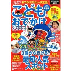 こどもとおでかけ365日 2017-2018 関西版 [ムックその他]