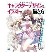 物語を動かすキャラクターデザインとイラストの描き方 [単行本]