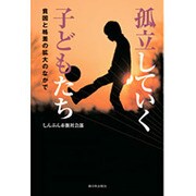 孤立していく子どもたち―貧困と格差の拡大のなかで [単行本]
