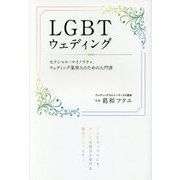 LGBTウェディング―セクシャル・マイノリティ、ウェディング業界人のための入門書 [単行本]