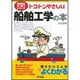 トコトンやさしい船舶工学の本(B&Tブックス―今日からモノ知りシリーズ) [単行本]