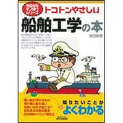トコトンやさしい船舶工学の本(B&Tブックス―今日からモノ知りシリーズ) [単行本]