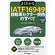 よくわかるIATF16949 自動車セクター規格のすべて [単行本]