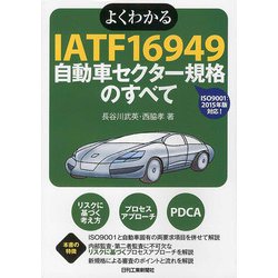 よくわかるIATF16949 自動車セクター規格のすべて [単行本]