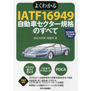 よくわかるIATF16949 自動車セクター規格のすべて [単行本]