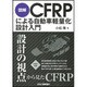 図解 CFRPによる自動車軽量化設計入門 [単行本]