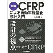 図解 CFRPによる自動車軽量化設計入門 [単行本]