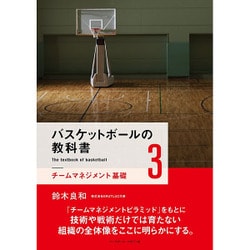 バスケットボールの教科書〈3〉チームマネジメント基礎 [単行本]