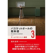 バスケットボールの教科書〈3〉チームマネジメント基礎 [単行本]