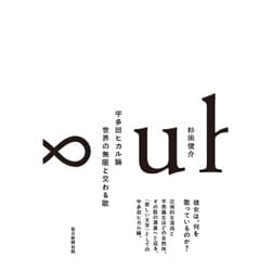 宇多田ヒカル論 世界の無限と交わる歌 [単行本]