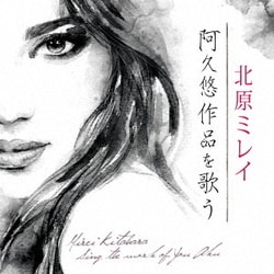 北原ミレイ／北原ミレイ～阿久悠作品を歌う