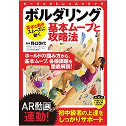 ボルダリング―基本ムーブと攻略法(パーフェクトレッスンブック) [単行本]