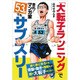 「大転子ランニング」で走れ!マンガ家53歳でもサブスリー [単行本]