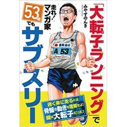「大転子ランニング」で走れ!マンガ家53歳でもサブスリー [単行本]