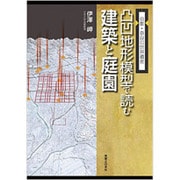京都・奈良の世界遺産 凸凹地形模型で読む建築と庭園 [単行本]