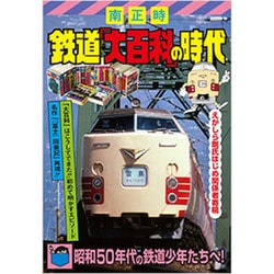 鉄道「大百科」の時代 [単行本]