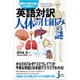 英語対訳で読む人体の仕組みの謎(じっぴコンパクト新書) [新書]