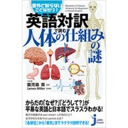 英語対訳で読む人体の仕組みの謎(じっぴコンパクト新書) [新書]