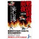 戦国時代前夜―応仁の乱がすごくよくわかる本(じっぴコンパクト新書) [新書]